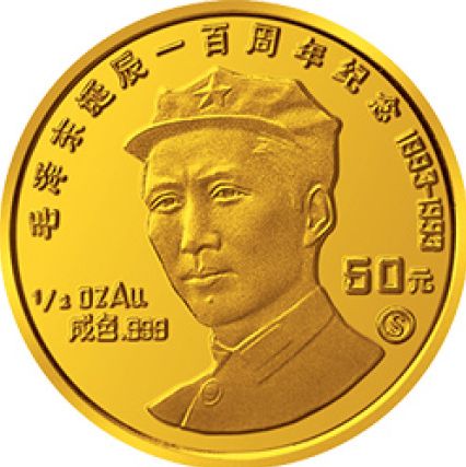 毛泽东诞辰100周年金币价值高，在市场有价无市