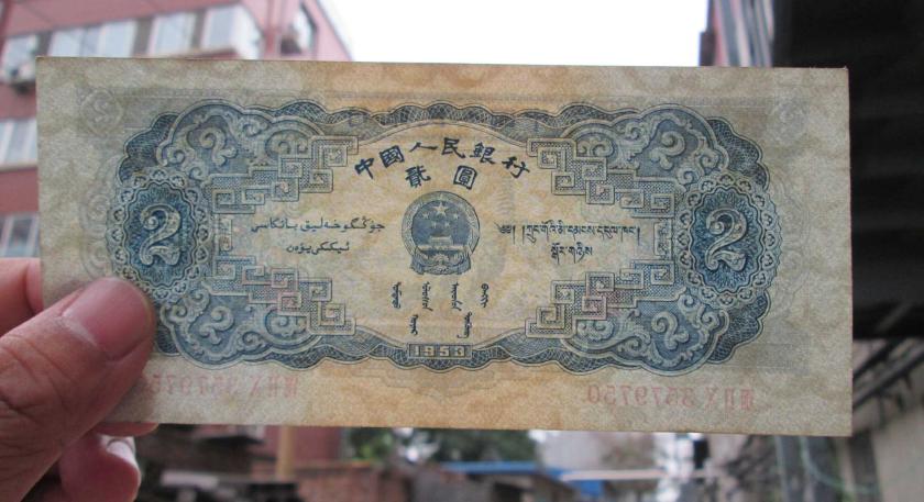 1953年2元纸币价格涨势迅猛 53版宝塔山2元收藏前景如何？