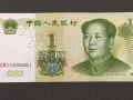 1999年1元纸币价格表 99年版1元人民币值多少钱