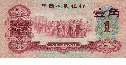 第三套人民币红一角的收藏意义 纪念了一段不平凡的历史介绍