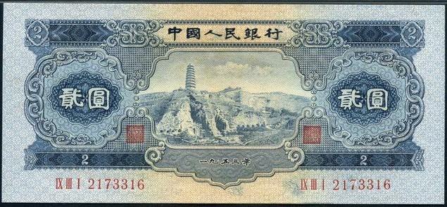 1953年2元人民币价格与行情预测 贰元宝塔山值得入手收藏吗？