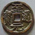 古钱币至元通宝铸造于什么年代   至元通宝有什么历史故事