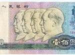 第四套人民幣100元紙幣的價值如何