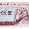 第四套人民幣80版5元上漲空間介紹