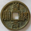 古錢幣皇統(tǒng)元寶值得收藏嗎   皇統(tǒng)元寶收藏價值高