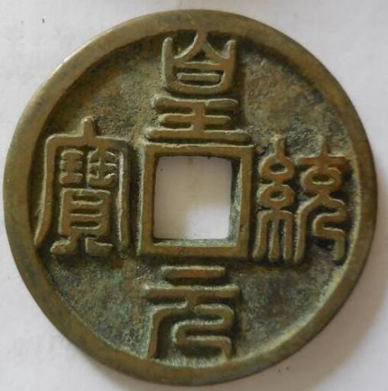 古钱币皇统元宝值得收藏吗   皇统元宝收藏价值高