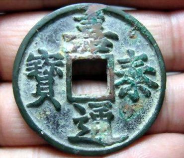 南宋嘉泰通宝价格差异为什么这么大  嘉泰通宝有什么样式