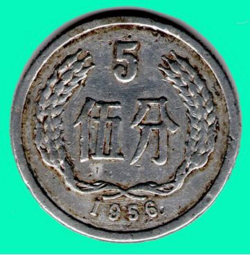 1956年5分硬币的价格是多少  56版5分硬币最新价格表