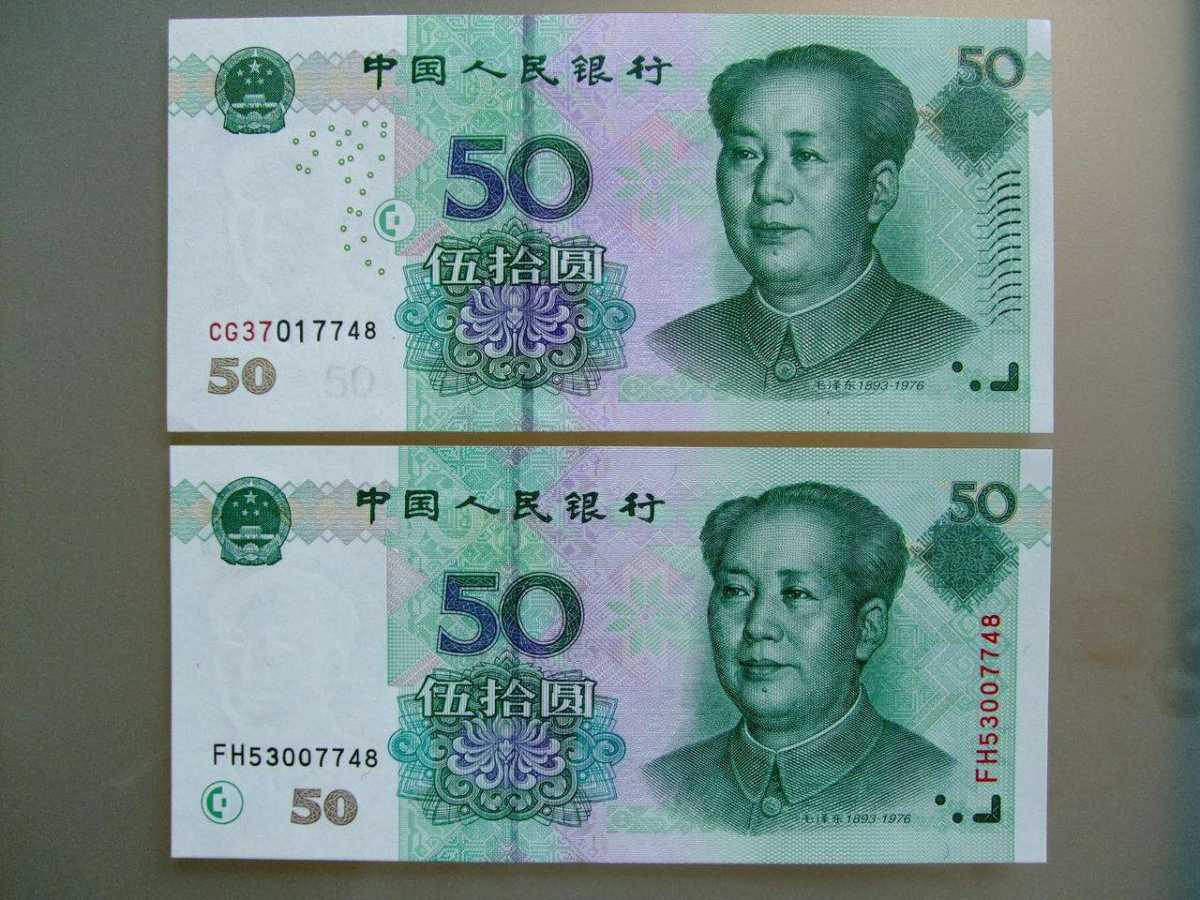 1999年50元人民币被视为"币王"?