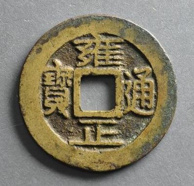 雍正通宝未来发展前景大不大 雍正通宝适合投资吗 雍正通宝未来发展前景大不大 雍正通宝适合投资吗