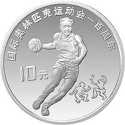 國(guó)際奧林匹克運(yùn)動(dòng)100周年紀(jì)念銀幣－短跑