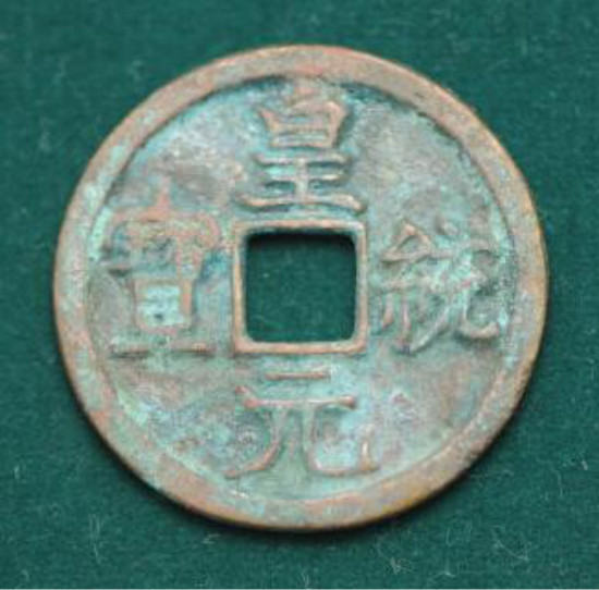皇统元宝值得投资收藏吗     古钱币皇统元宝的收藏价值