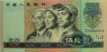 1980年50元纸币价格行情分析