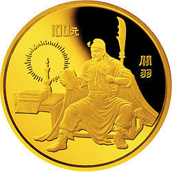 中国古典文学名著《三国演义》关羽纪念金币