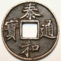 泰和通寶版別有哪些   泰和通寶值得收藏