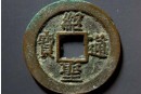 紹圣通寶一般市場價(jià)格是多少  紹圣通寶版別品種介紹