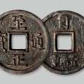 古钱币至正通宝值得关注吗   至正通宝铸造背景关系其收藏价值