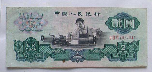 1960年2元纸币价格详解分析 附上海高价收购老版<a href='http://www.mdybk.com/' target='_blank'>人民币价格表</a>