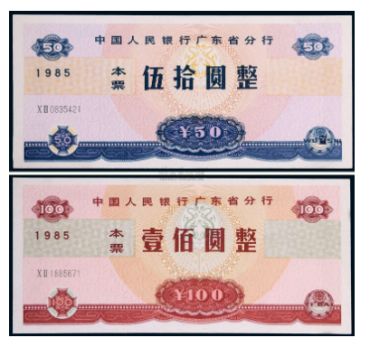 中国人民银行广东省分行1985年本票50元100元_卢工收藏网