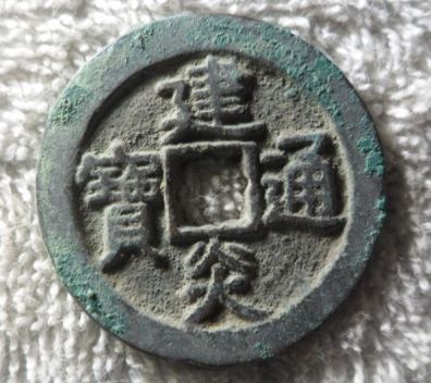 建炎通寶為什么會(huì)受到那么多人追捧   建炎通寶價(jià)格高的原因