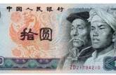 沈陽高價回收80版10元紙幣 沈陽長期收購80版10元紙幣