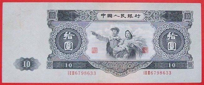 1953年10元紙幣的真假如何辨別 這款紙幣是否值得收藏