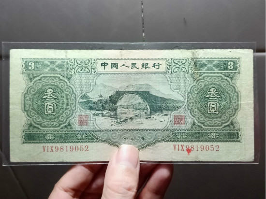 第二套人民幣叁元真假鑒定