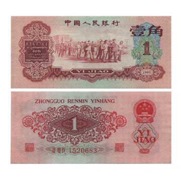 第三套人民币枣红1角收藏价值如何  行情分析