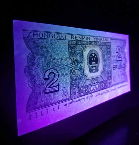 1980年2角让人民币背面荧光