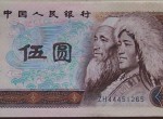 1980年5元人民幣的市場行情怎樣