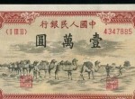 第一套人民幣壹萬圓駱駝隊如何辨別真偽