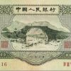 1953年三元人民幣的價格 錢幣的收藏價值分析