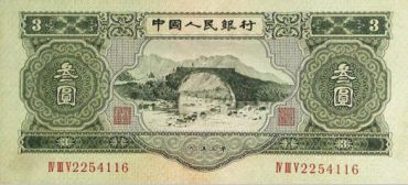 1953年三元人民币的价格 钱币的收藏价值分析