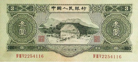 1953年三元人民幣的價(jià)格 錢幣的收藏價(jià)值分析