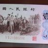 第三套人民幣一角有幾個版本 不同版別的價值介紹