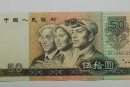 第四套人民幣50元價(jià)格還有上升空間嗎  第四套人民幣市場行情分析