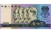 上海高价回收90版100元纸币 上海长期收购90版100元纸币