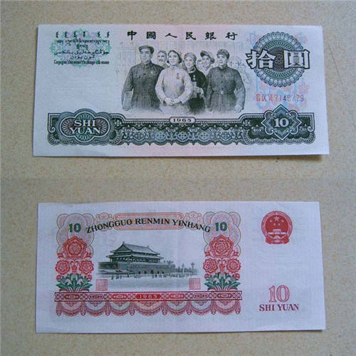 1965年10元纸币-大团结十元竟然也有荧光版本