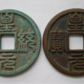 古钱币皇统元宝值得收藏吗   皇统元宝收藏价值高