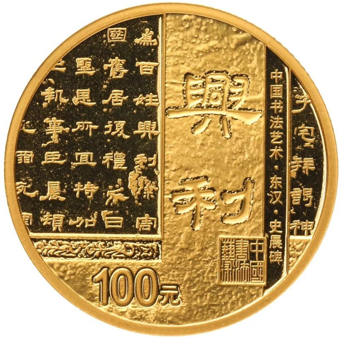 中国书法艺术（隶书）金银纪念币