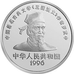 中国古典文学名著《三国演义》三英战吕布纪念银币