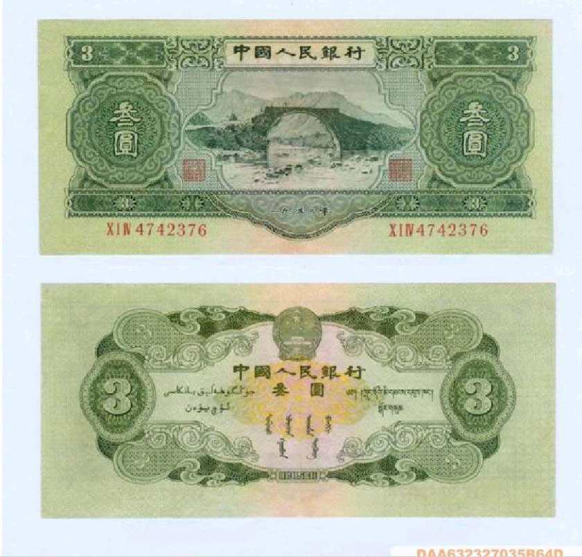 第二版人民币三元具有深厚的历史意义 其价格不断高涨中