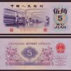 第三套人民幣的價(jià)值怎樣 第三套人民幣的投資分析