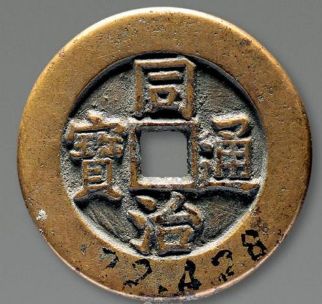 同治通宝工艺鉴赏及图片展示 同治通宝值得入手收藏吗 同治通宝工艺鉴赏及图片展示 同治通宝值得入手收藏吗