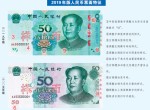 　8月30日發行第五套最新人民幣，解開新版人民幣面紗