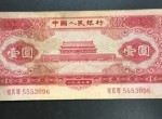 收藏一張紅一元難度大不大  1953年1元人民幣市場走俏的原因是什么