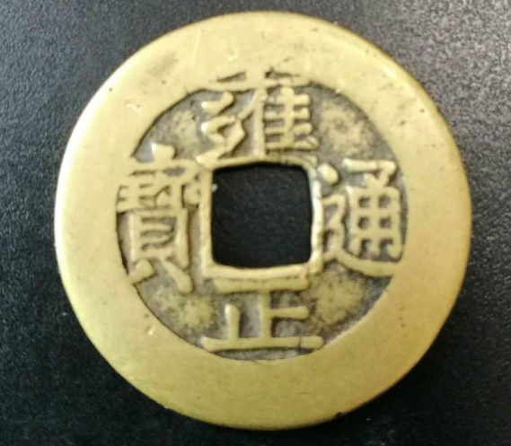 雍正通宝铸造来历是怎样 雍正通宝现在价格是多少 雍正通宝铸造来历是怎样 雍正通宝现在价格是多少