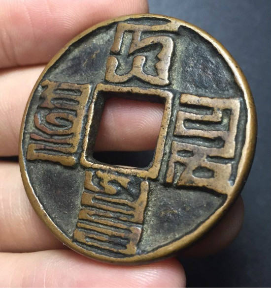 收藏古钱币大元通宝有什么意义吗   大元通宝有多少个版本