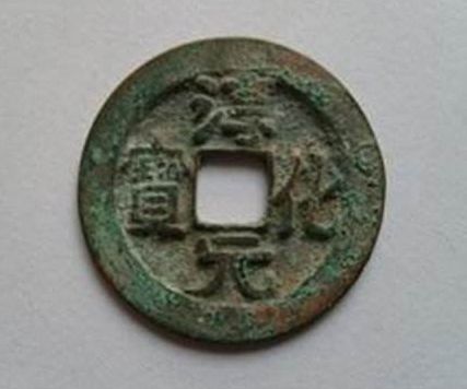 第一枚淳化元宝在哪里出土   淳化元宝钱背采用佛像是有什么寓意吗