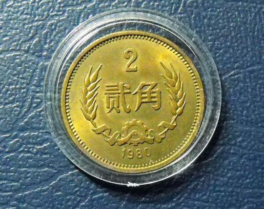 1980年2角硬币回收价格表介绍